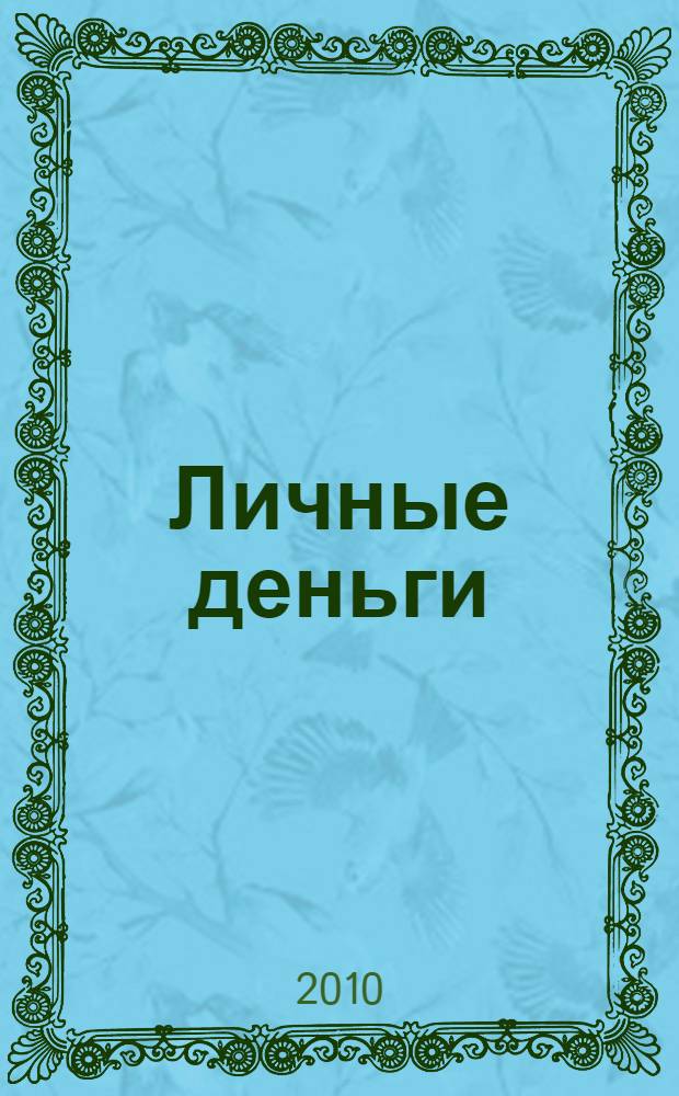 Личные деньги