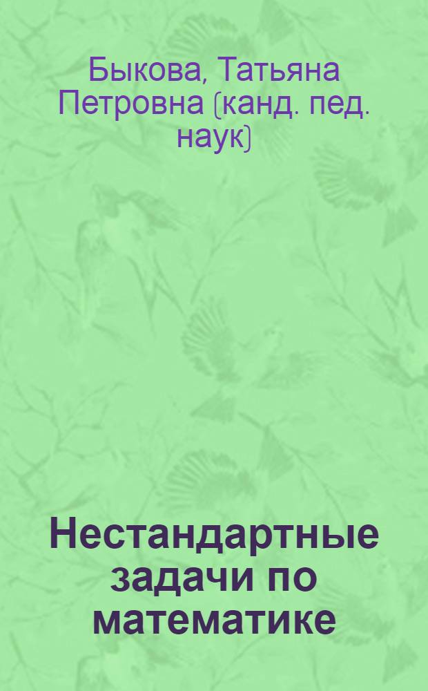 Нестандартные задачи по математике : 4 класс : ко всем учебникам по математике за 4 класс