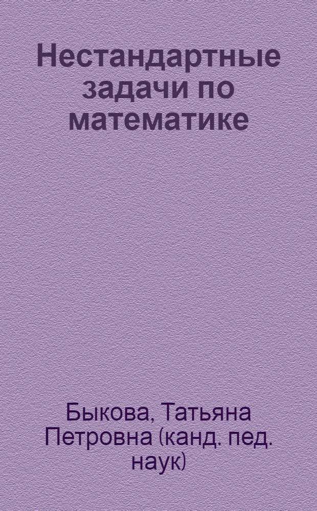 Нестандартные задачи по математике : 3 класс : ко всем учебникам по математике за 3 класс