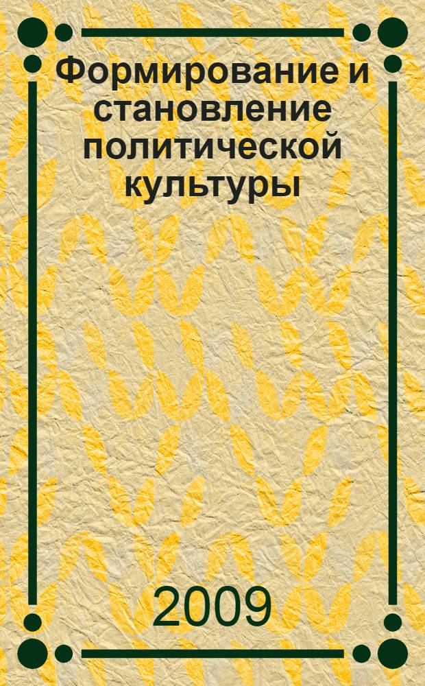Формирование и становление политической культуры: история и современность : материалы региональной научно-практической конференции, 10 апреля 2009 года