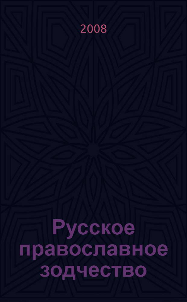 Русское православное зодчество : учебное пособие для студентов очной и заочной форм обучения