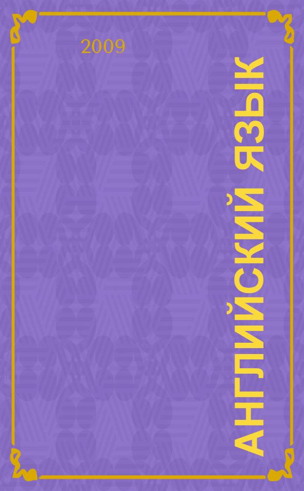 Английский язык : тестовые задания по английскому языку для текущего контроля знаний студентов первого года обучения в бакалавриате для всех специальностей и направлений подготовки