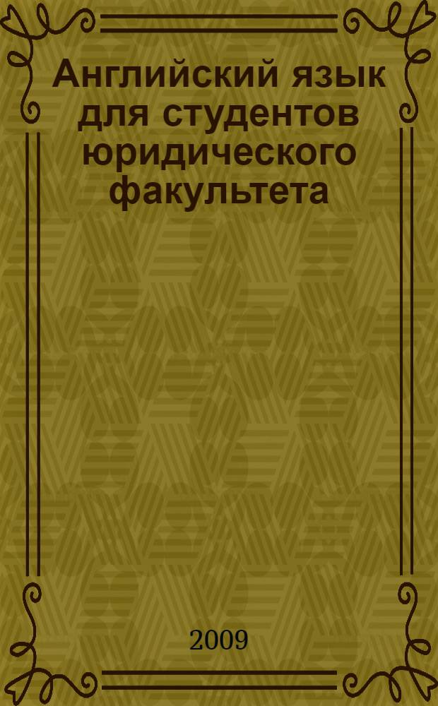 Английский язык для студентов юридического факультета = English for law students : 4 курс : учебное пособие