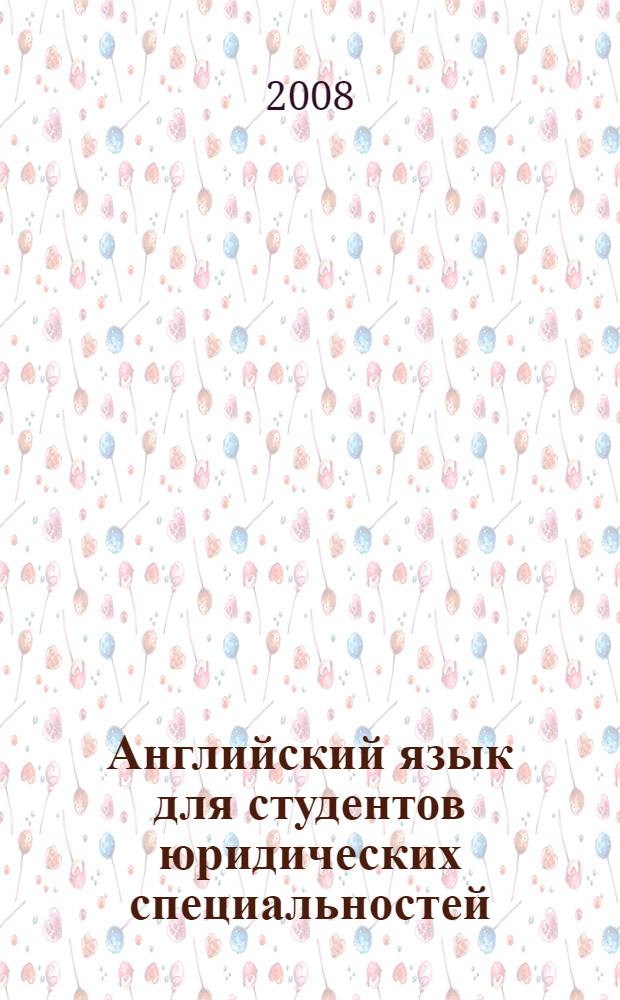 Английский язык для студентов юридических специальностей = English for law students : учебное пособие