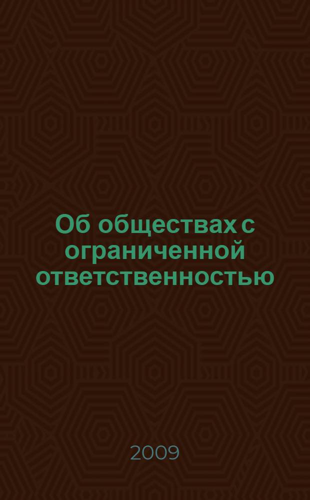 Об обществах с ограниченной ответственностью : федеральный закон : принят Государственной Думой 14 января 1998 года : одобрен Советом Федерации 28 января 1998 года : (в ред. Федеральных законов от 11.07.1998 N&deg; 96-Ф3 и др.)
