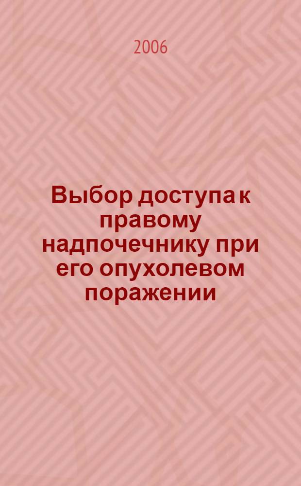 Выбор доступа к правому надпочечнику при его опухолевом поражении : автореф. дис. на соиск. учен. степ. канд. мед. наук : специальность 14.00.14 <онкология>