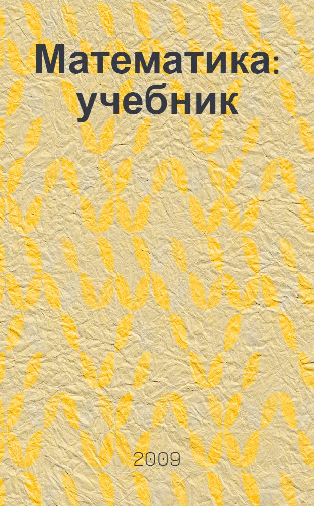 Математика : учебник : 1 класс : в 3 ч.