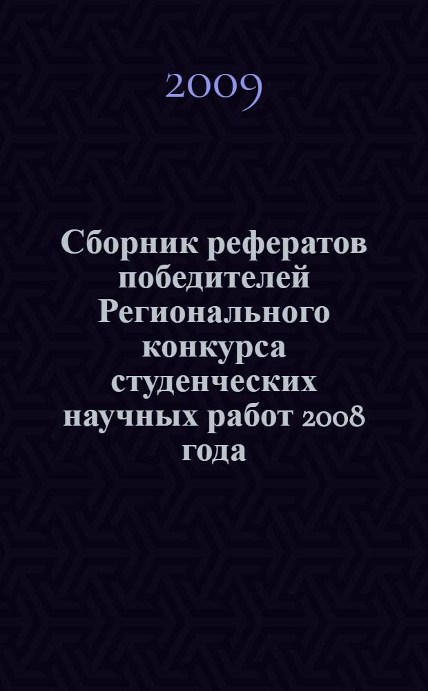 Сборник рефератов победителей Регионального конкурса студенческих научных работ 2008 года
