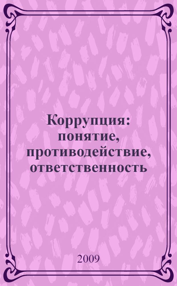 Коррупция: понятие, противодействие, ответственность : учебное пособие