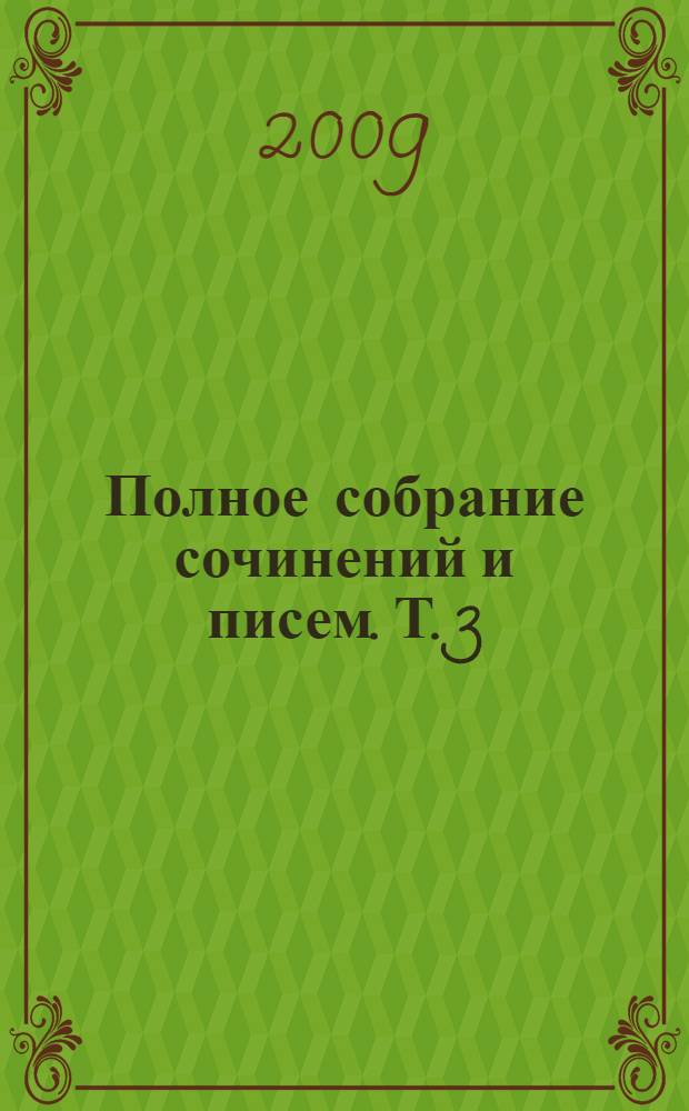 Полное собрание сочинений и писем. Т. 3 : Октябрь 1888 - декабрь 1889