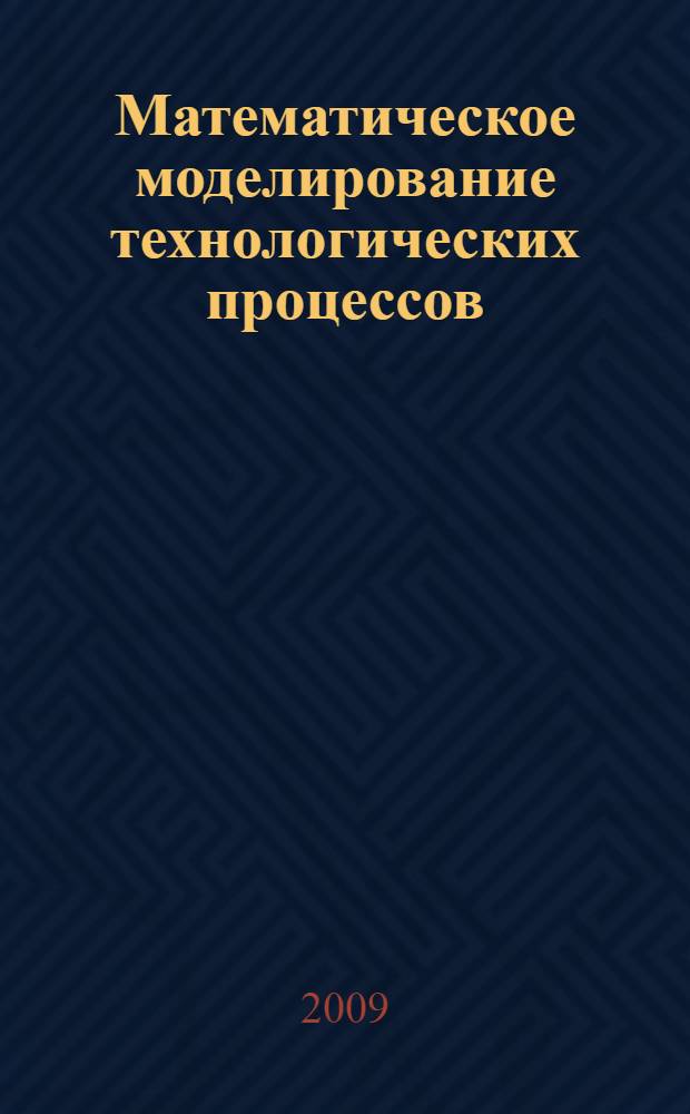 Математическое моделирование технологических процессов