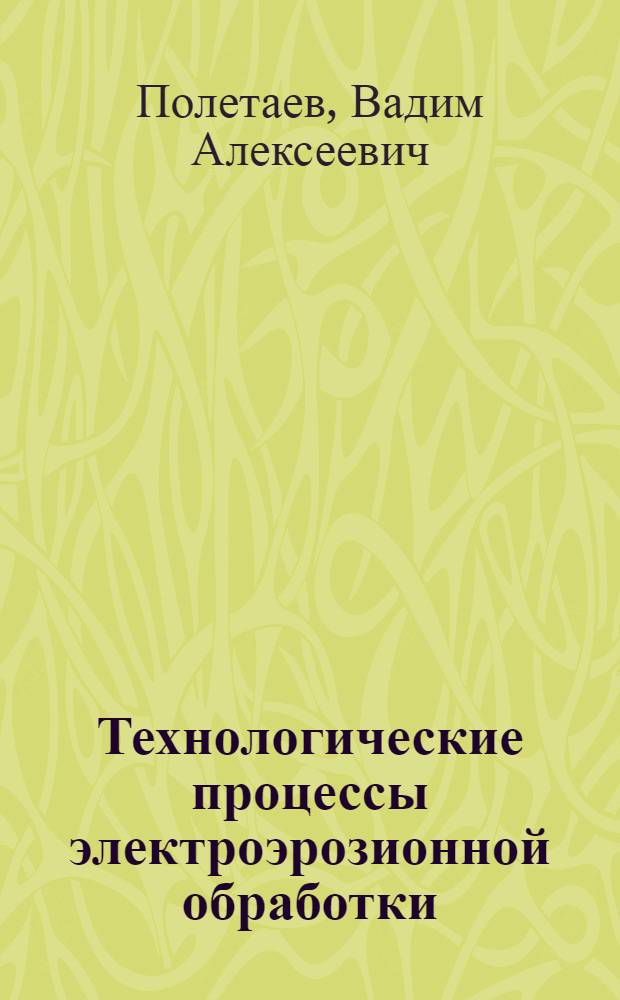 Технологические процессы электроэрозионной обработки : проектирование и управление