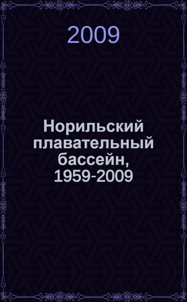 Норильский плавательный бассейн, 1959-2009
