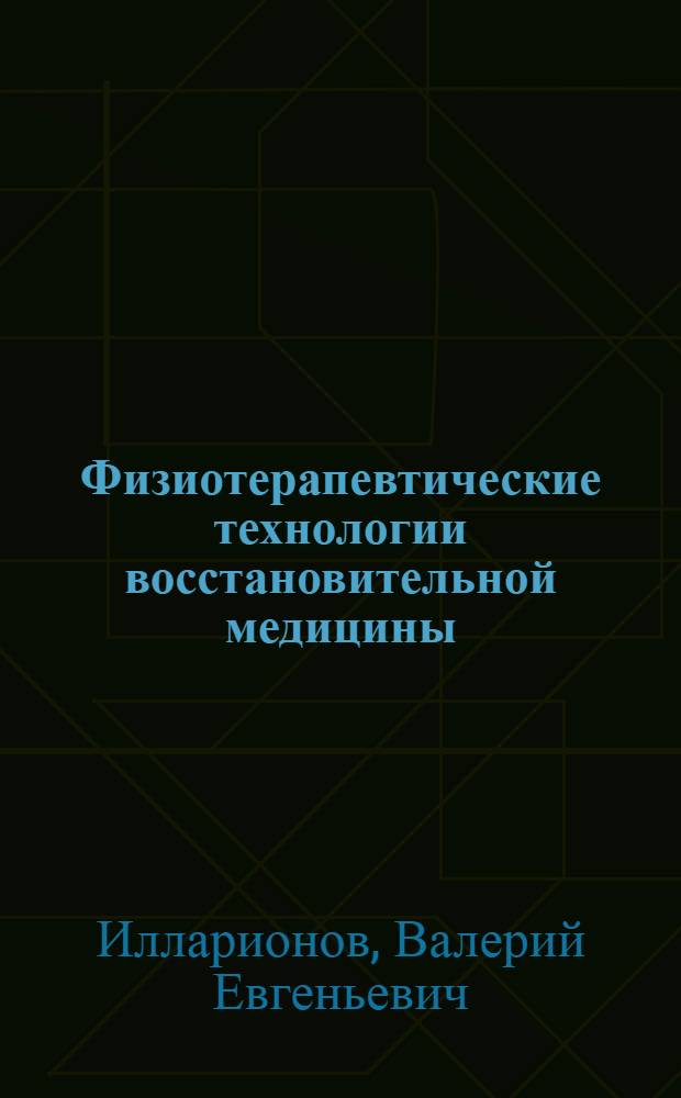 Физиотерапевтические технологии восстановительной медицины