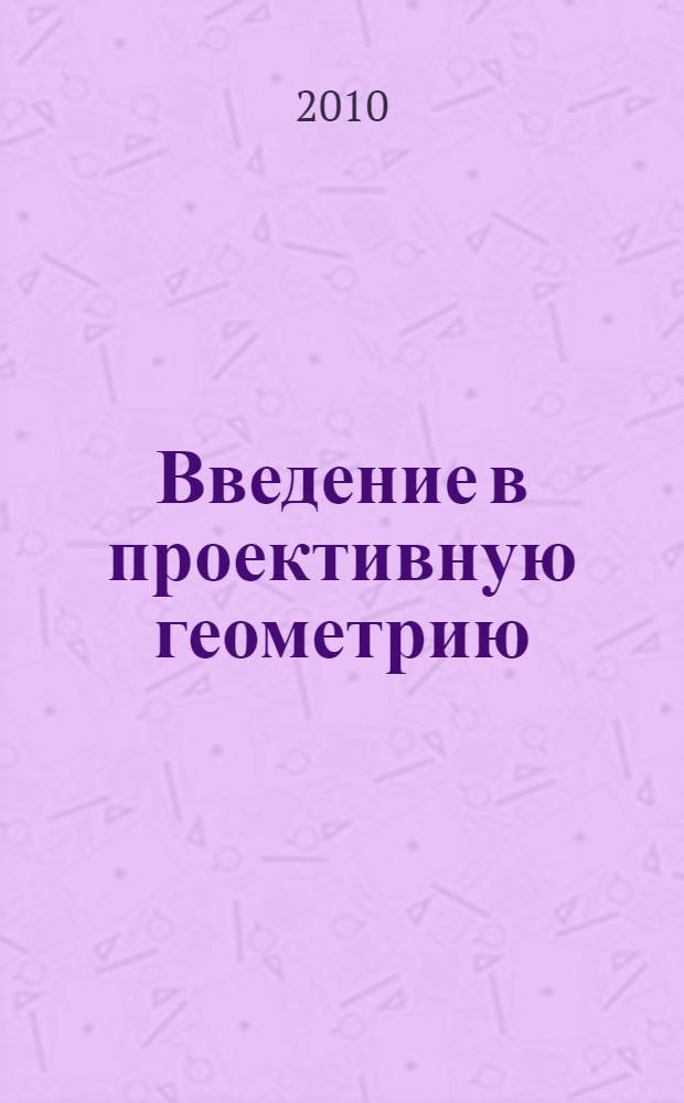 Введение в проективную геометрию = Einführung in die projektive Geometrie