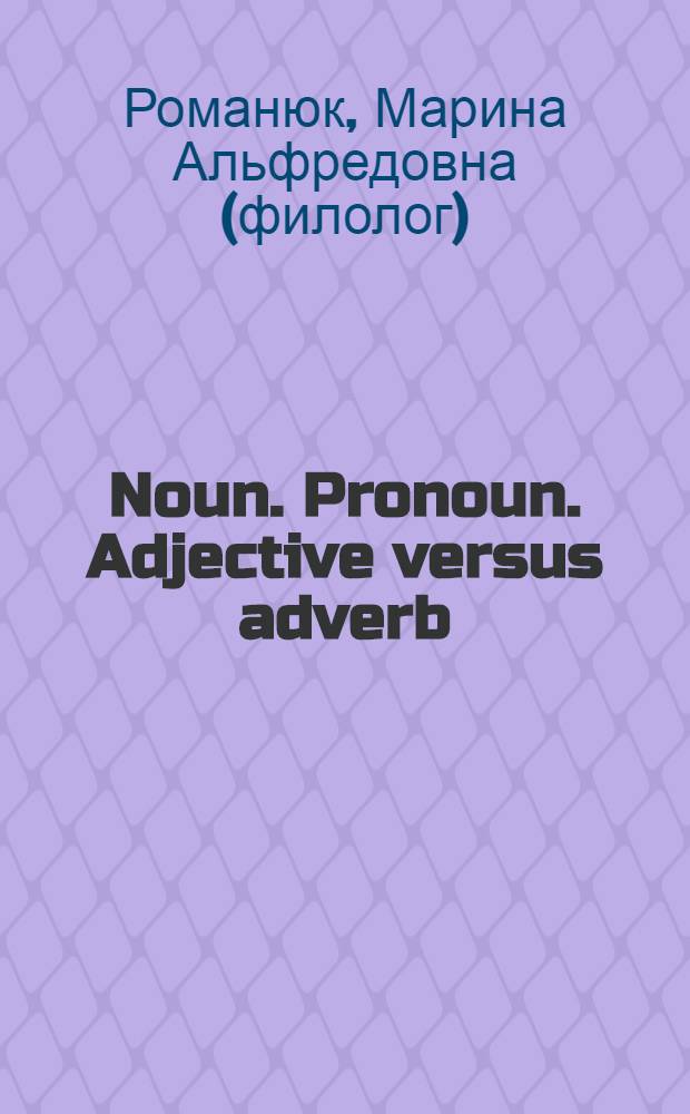 Noun. Pronoun. Adjective versus adverb : сборник грамматических упражнений для студентов 1-2 курса ФЭМ