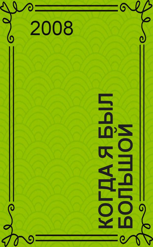 Когда я был большой : воспоминания Юлия Александровича Лабаса