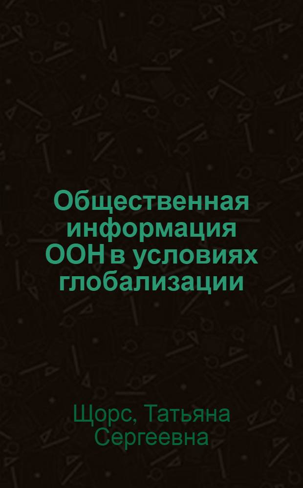 Общественная информация ООН в условиях глобализации