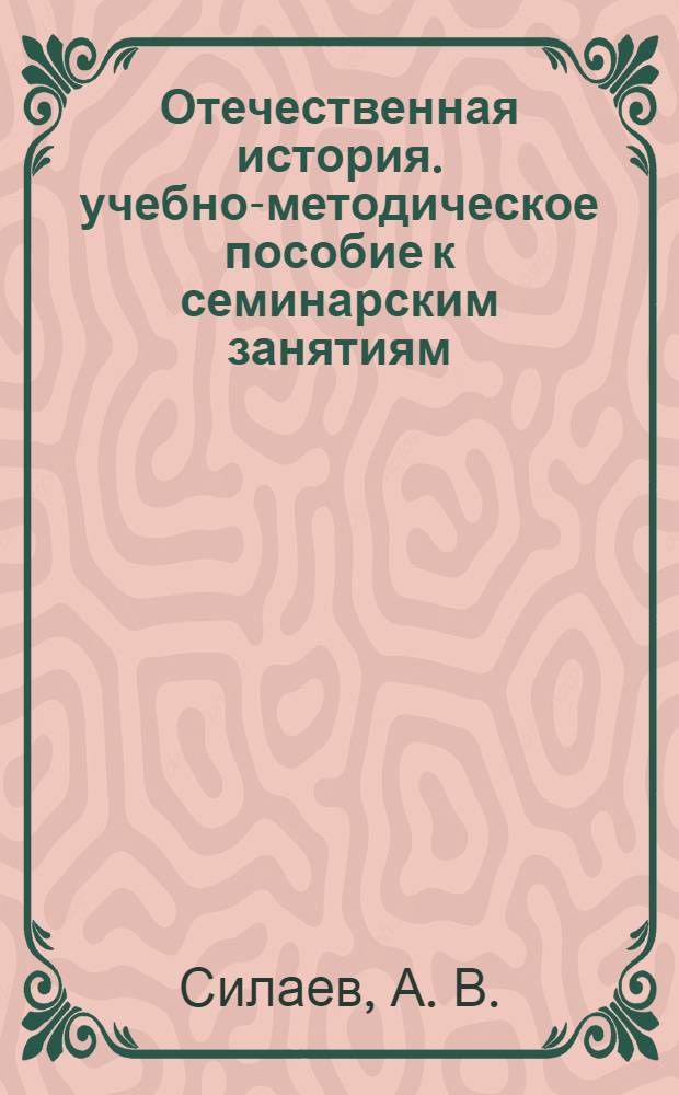 Отечественная история. учебно-методическое пособие к семинарским занятиям
