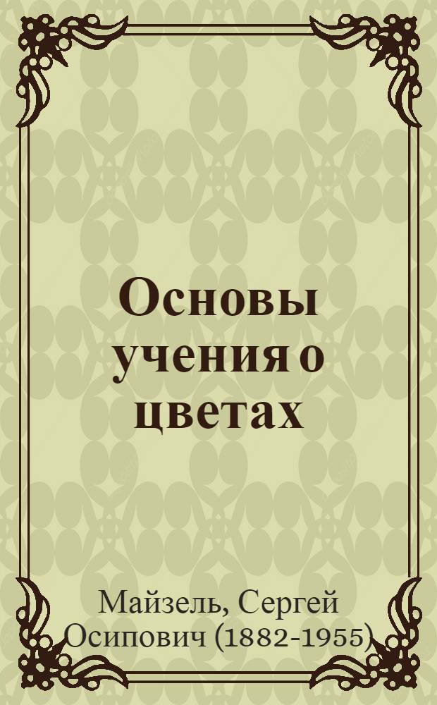 Основы учения о цветах : теория цветовых диаграмм, цветовой контраст и порог цветовых ощущений, трансформации цветовых диаграмм, сложение цветов