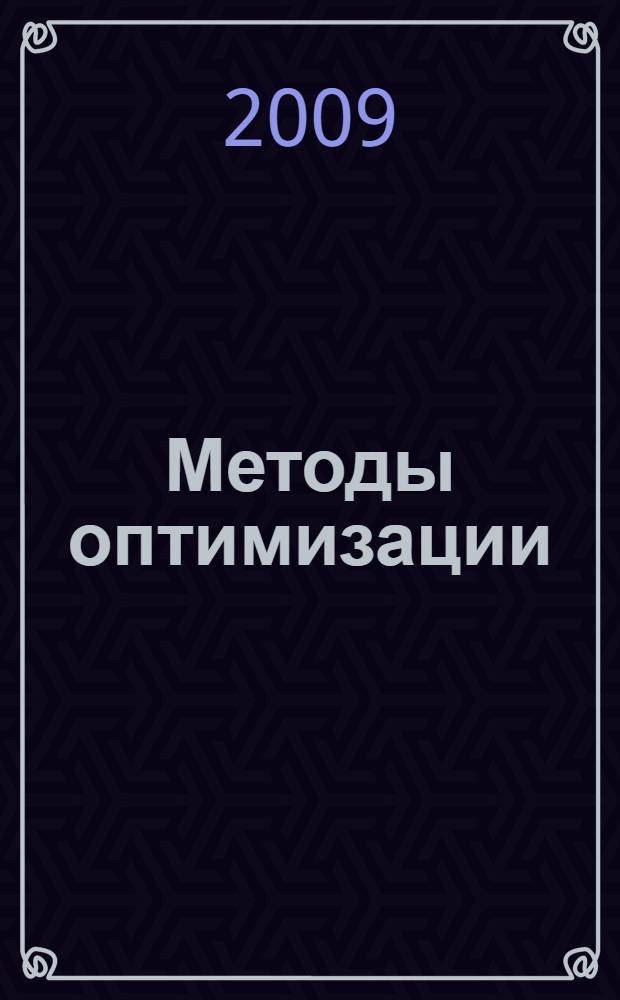 Методы оптимизации : конспект лекций : для студентов ФПМИ