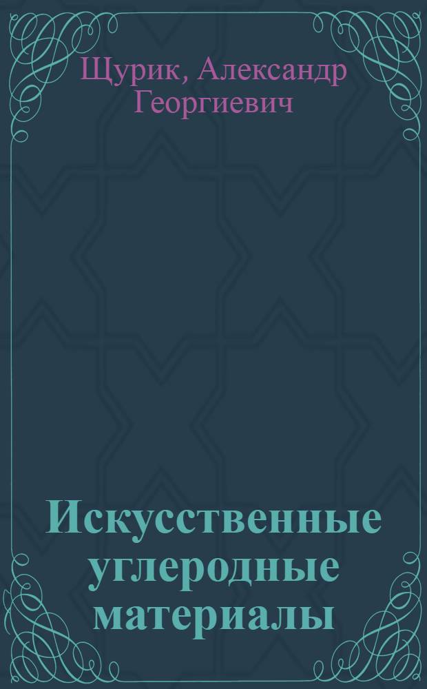 Искусственные углеродные материалы