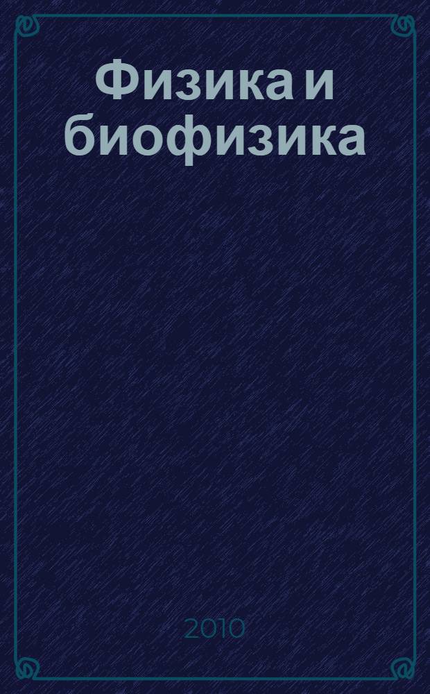 Физика и биофизика : курс лекций для студентов медицинских вузов : учебное пособие для студентов медицинских вузов