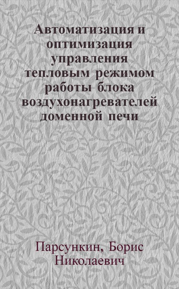 Автоматизация и оптимизация управления тепловым режимом работы блока воздухонагревателей доменной печи : учебное пособие