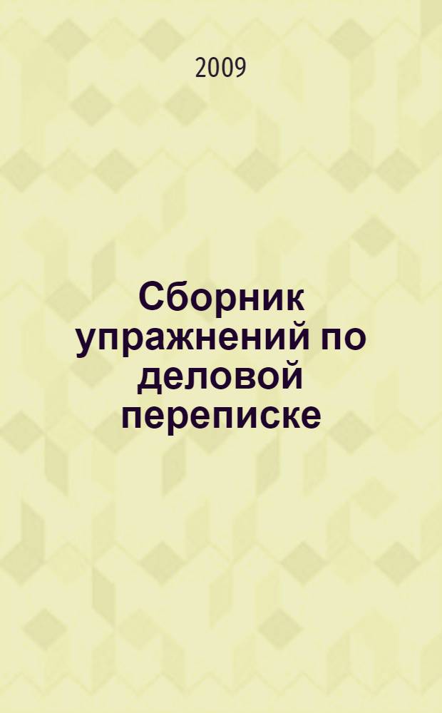 Сборник упражнений по деловой переписке : сборник упражнений по английскому языку для студентов 3-4 курса ФЭМ (1-ый и 2-ой языки)