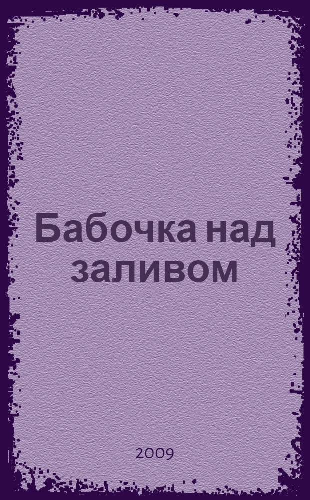 Бабочка над заливом : книга для семейного чтения о природе, истории и культуре Ленинградской области