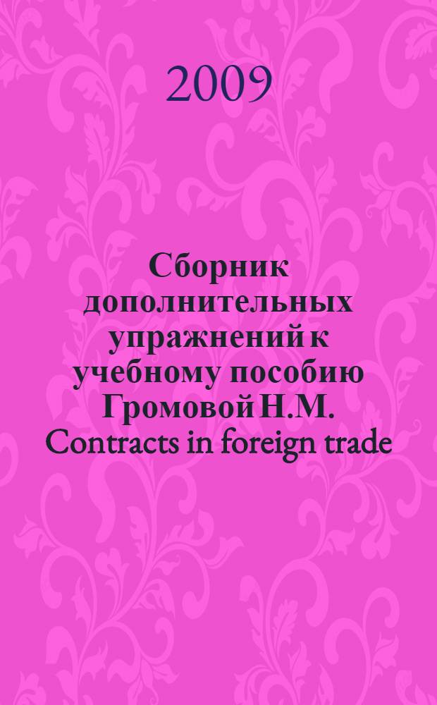 Сборник дополнительных упражнений к учебному пособию Громовой Н.М. Contracts in foreign trade (Student's book) : учебное пособие для студентов 5 курса ФЭМ
