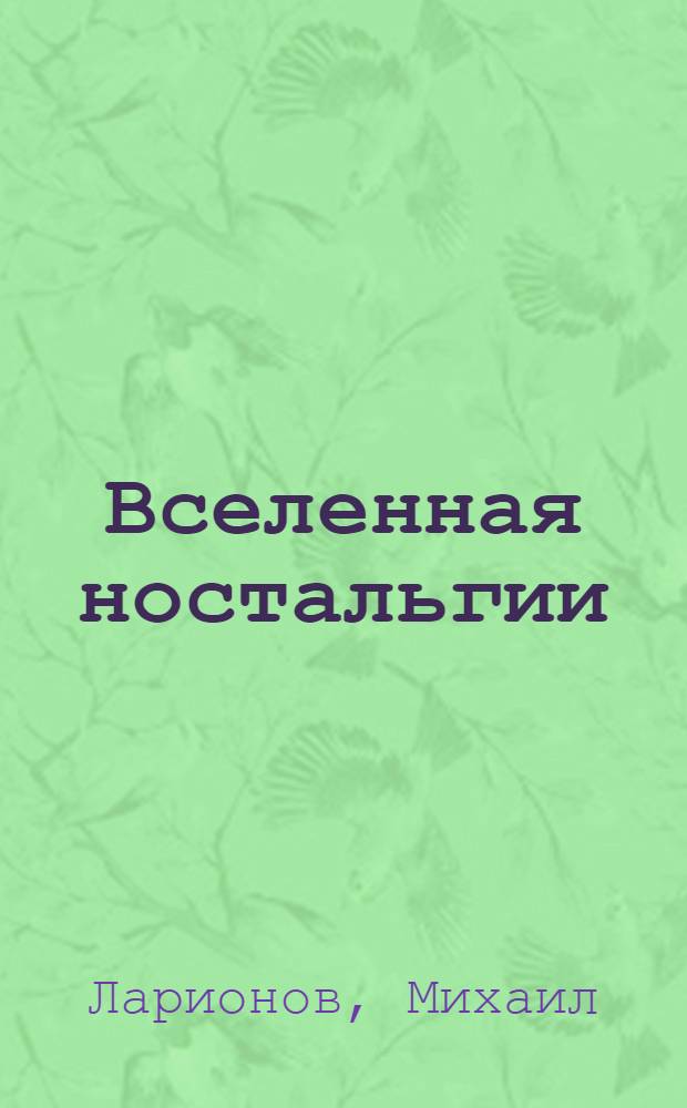 Вселенная ностальгии : сборник лирических стихотворений
