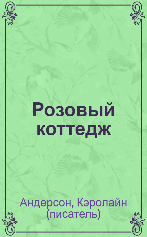 Розовый коттедж : роман