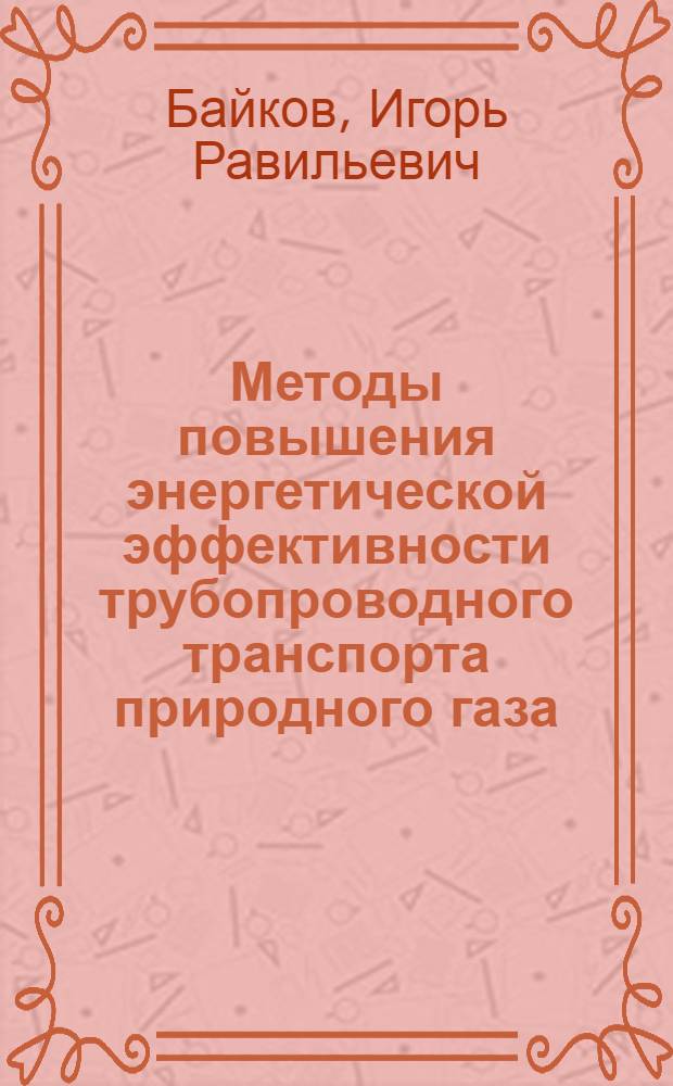 Методы повышения энергетической эффективности трубопроводного транспорта природного газа = The methods of increasing the energetical efficiensy of natural gas pipage