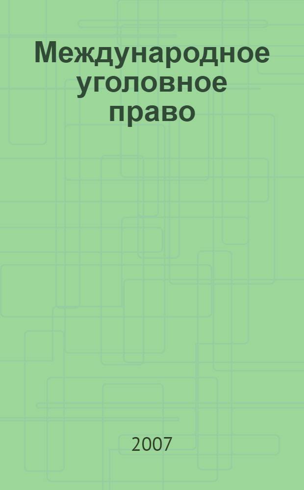 Международное уголовное право : программа дисциплины