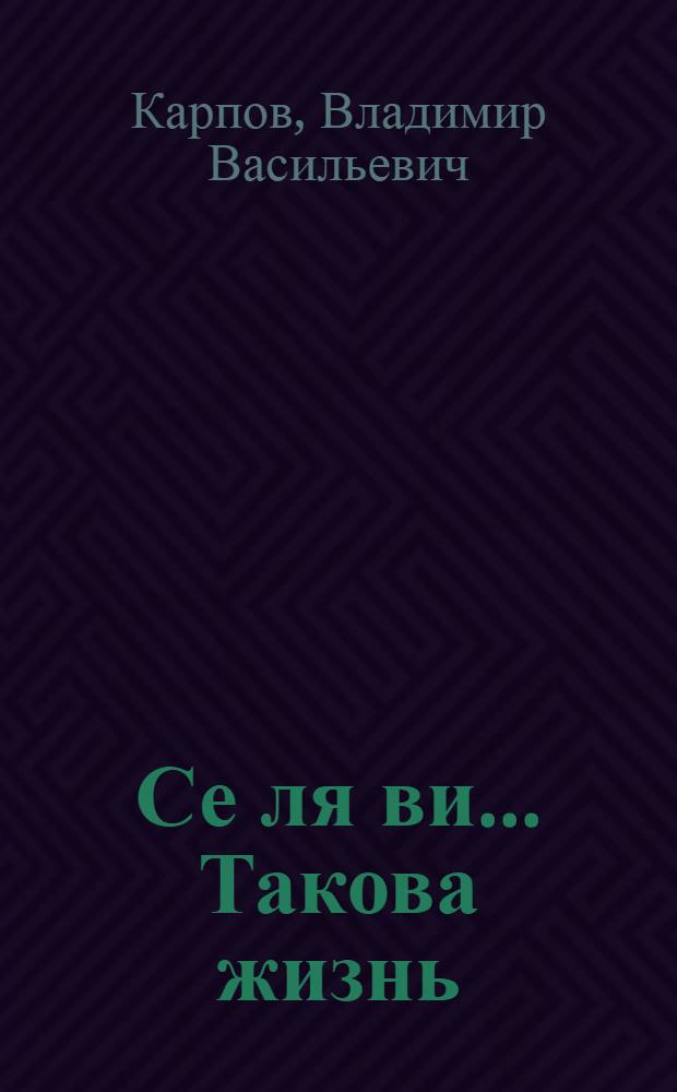 Се ля ви... Такова жизнь : повести и рассказы