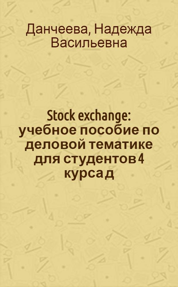 Stock exchange : учебное пособие по деловой тематике для студентов 4 курса д/о МПФ