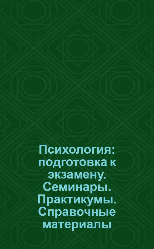 Психология : подготовка к экзамену. Семинары. Практикумы. Справочные материалы