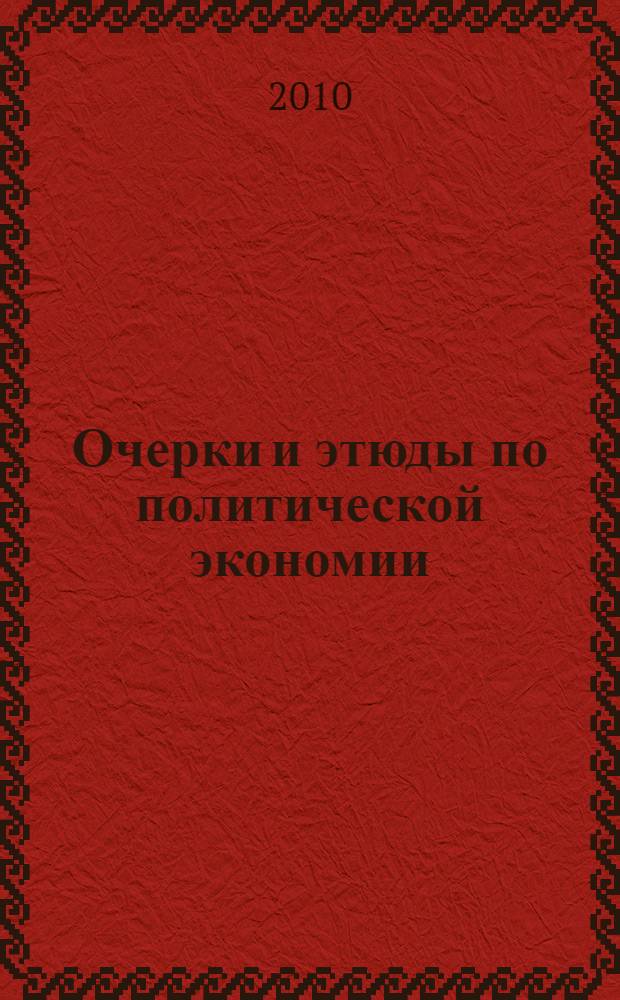 Очерки и этюды по политической экономии : перевод с немецкого