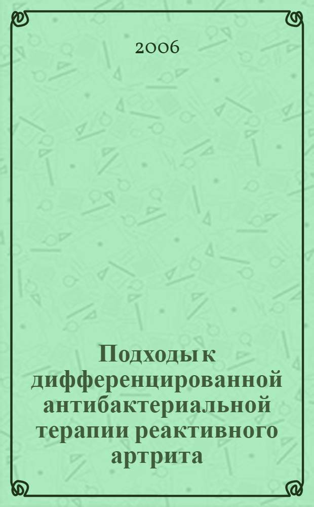 Подходы к дифференцированной антибактериальной терапии реактивного артрита : автореф. дис. на соиск. учен. степ. канд. мед. наук : специальность 14.00.05 <внутренние болезни>