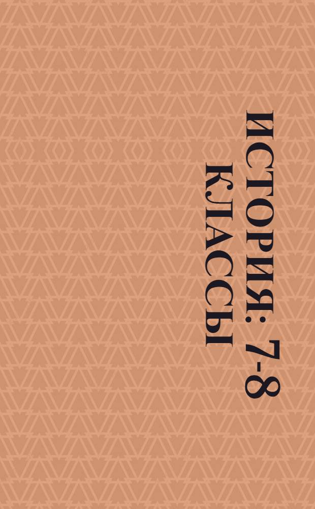 История : 7-8 классы