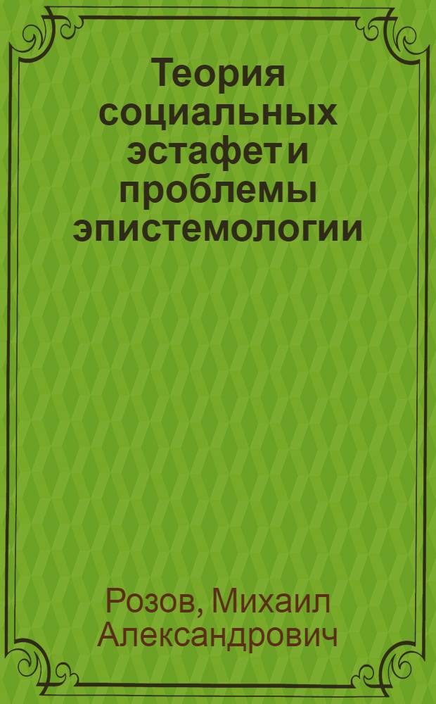 Теория социальных эстафет и проблемы эпистемологии