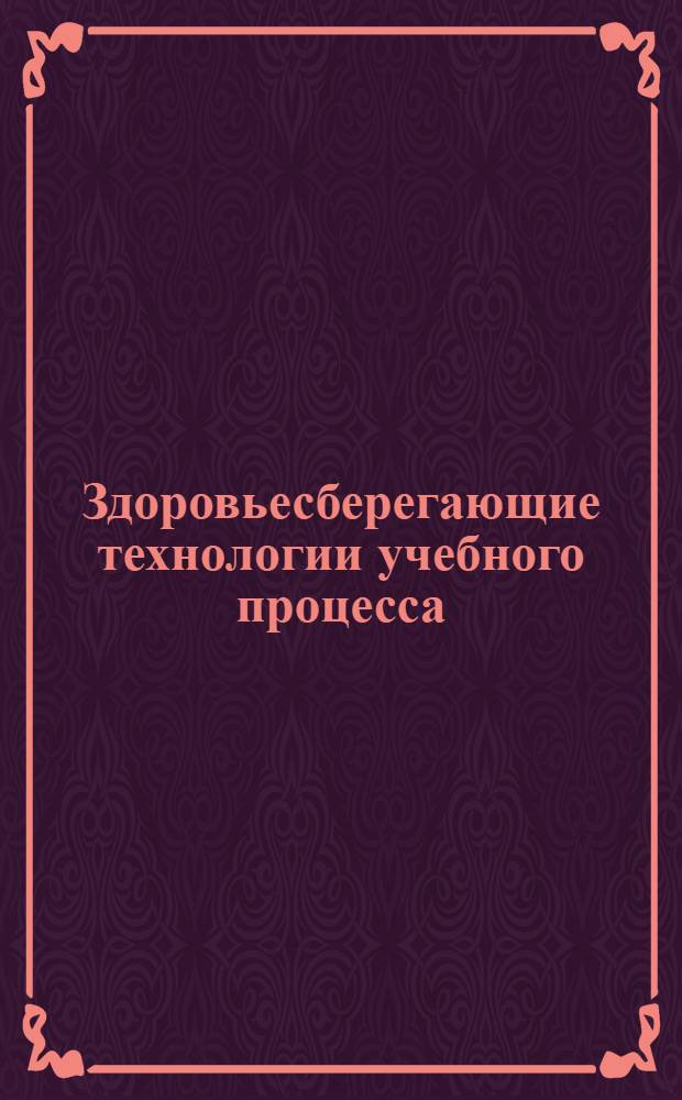 Здоровьесберегающие технологии учебного процесса