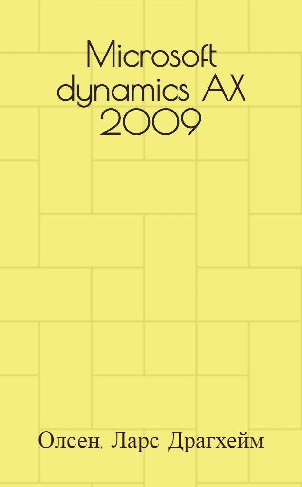 Microsoft dynamics AX 2009 : справочник профессионала