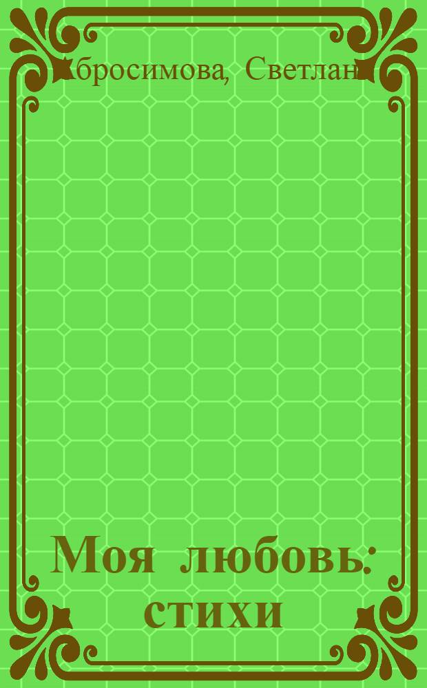 Моя любовь : стихи