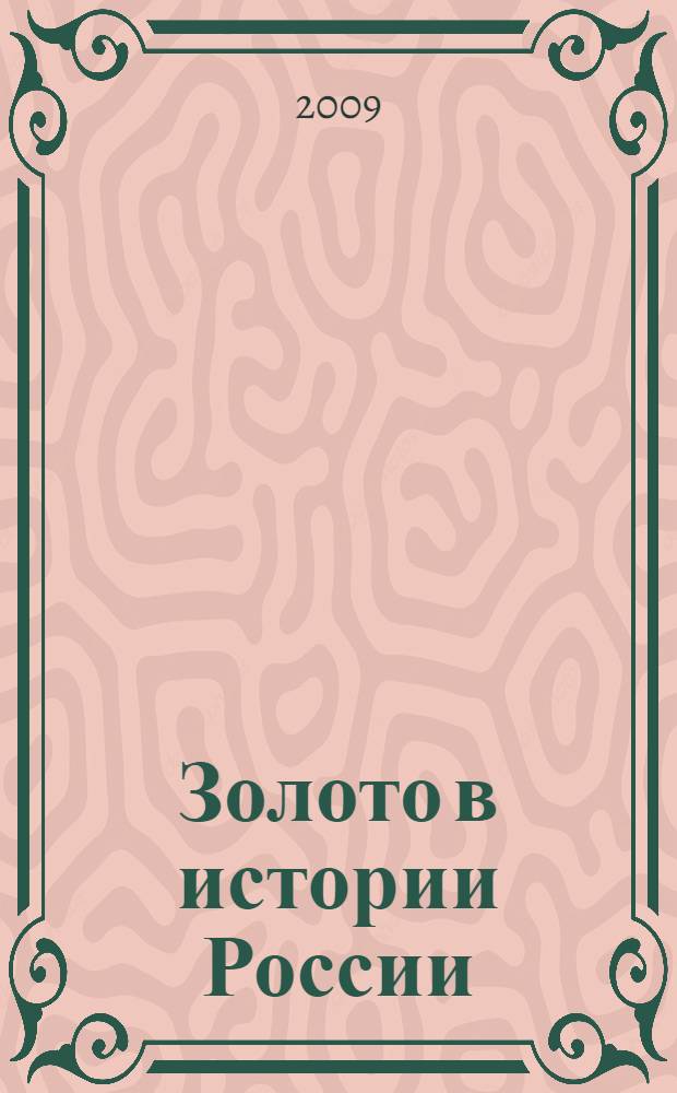 Золото в истории России : статистика и оценки : учебное пособие
