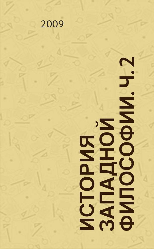 История западной философии. Ч. 2 : Новое время. Современная западная философия