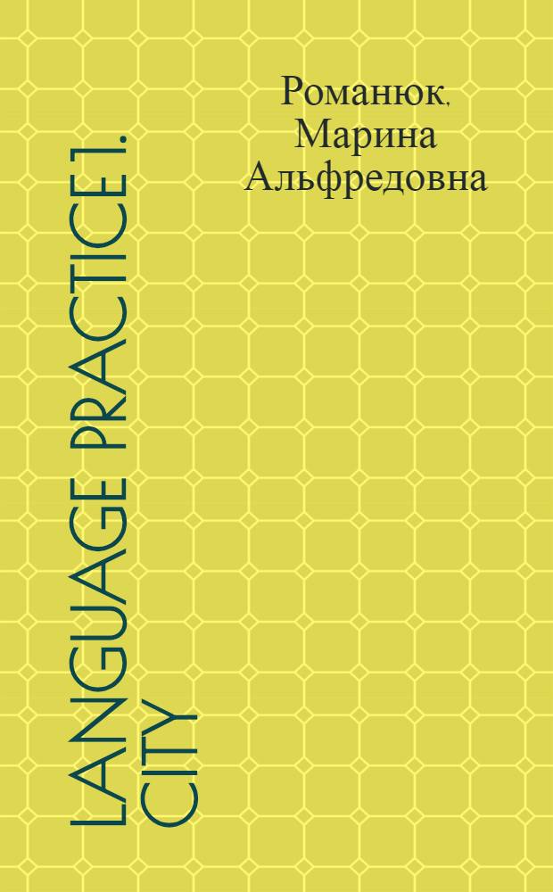 Language practice 1. City : учебное пособие по практике речи для студентов 1 курса ФЭМ