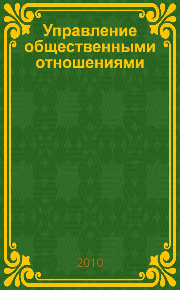 Управление общественными отношениями : учебное пособие : для студентов вузов, обучающихся по специальности 080504 "Государственное и муниципальное управление"