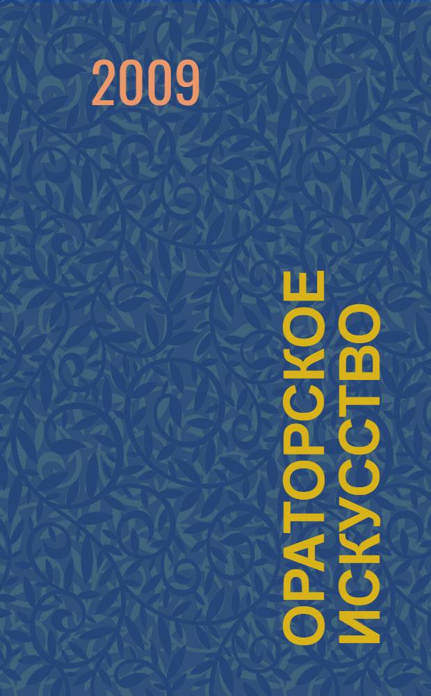 Ораторское искусство : пособие для самостоятельной работы
